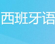 西班牙语convencerVSpersuadir相同点和不同点