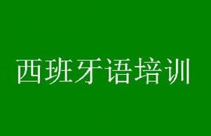 西班牙语学不下去了？多达来拯救你