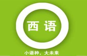 重庆西班牙语培训班老师讲解直接补语从句