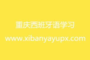 西班牙语常用口语练习