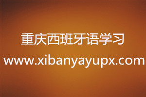 西班牙语发音基础技巧之元音A,E,I,O,U