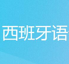 西班牙语专八考试题目结构详解