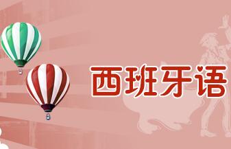 如何培养西班牙语学习思维意识