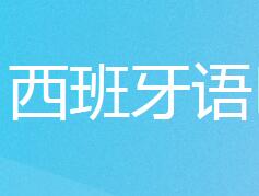 西班牙语Dele C1口语考前必知