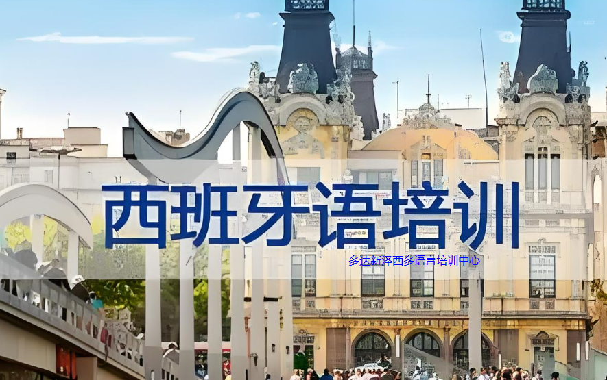 重庆西班牙语培训热潮：探索语言魅力，连接全球文化桥梁